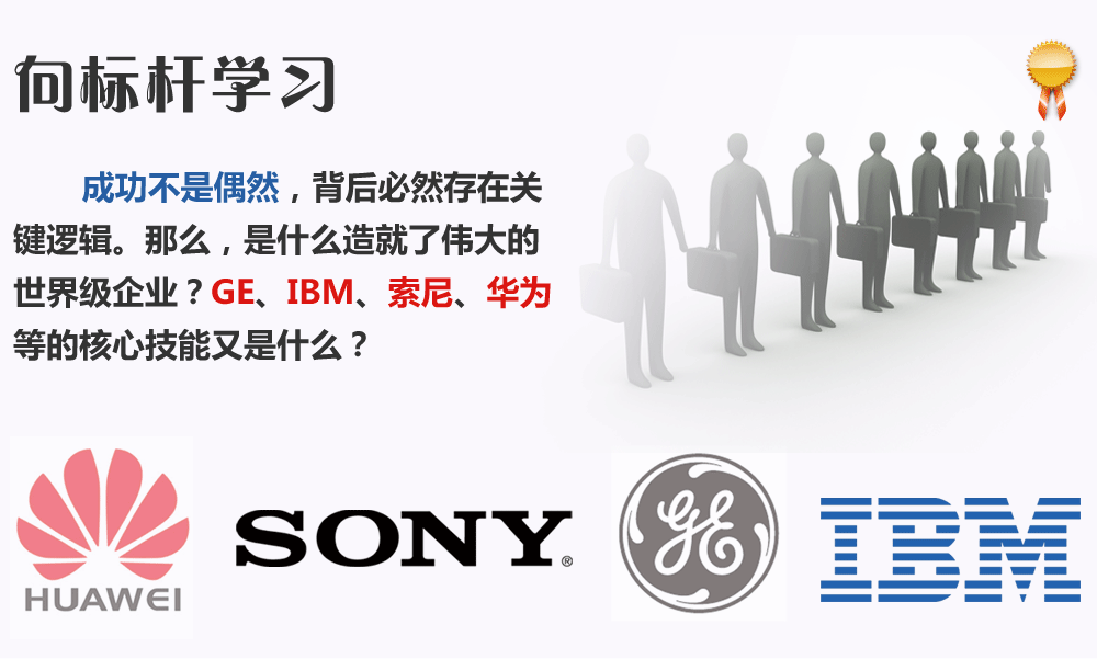 向標桿學習。成功不是偶然，背后必然存在關鍵邏輯。那么，是什么造就了偉大的世界級企業(yè)？GE、IBM、索尼、華為等的核心技能又是什么？
