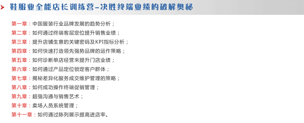鞋服業(yè)全能店長訓練營-決勝終端業(yè)績的破解奧秘