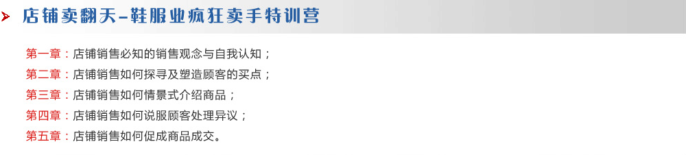 店鋪賣翻天-鞋服業(yè)瘋狂賣手特訓營