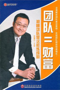 團(tuán)隊(duì)=財(cái)富--巔峰團(tuán)隊(duì)是這樣煉成的培訓(xùn)光盤(pán) 團(tuán)隊(duì)=財(cái)富--巔峰團(tuán)隊(duì)是這樣煉成的培訓(xùn)光盤(pán)