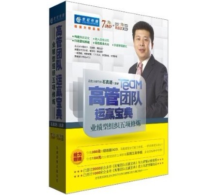 高管團(tuán)隊(duì)運(yùn)贏寶典-業(yè)績(jī)型組織五項(xiàng)修煉培訓(xùn)光盤(pán) 高管團(tuán)隊(duì)運(yùn)贏寶典-業(yè)績(jī)型組織五項(xiàng)修煉培訓(xùn)光盤(pán)