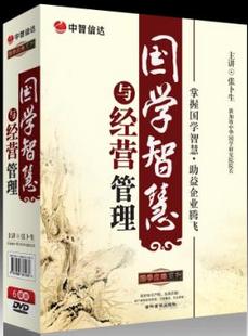 國(guó)學(xué)智慧與經(jīng)營(yíng)管理線上課程