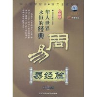 華人世界之永恒的經(jīng)典:周易之易經(jīng)篇線上課程