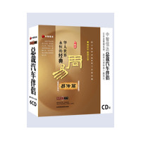 華人世界之永恒的經(jīng)典--周易之易傳篇線上課程