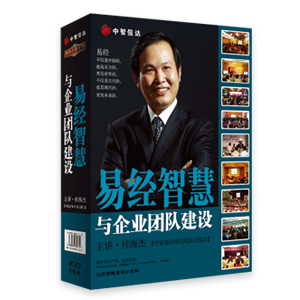 易經(jīng)智慧與企業(yè)團隊建設(shè)線上課程