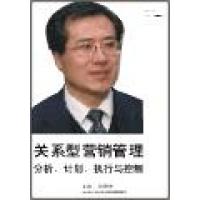 關(guān)系型營(yíng)銷管理：分析、計(jì)劃、執(zhí)行與控制線上課程