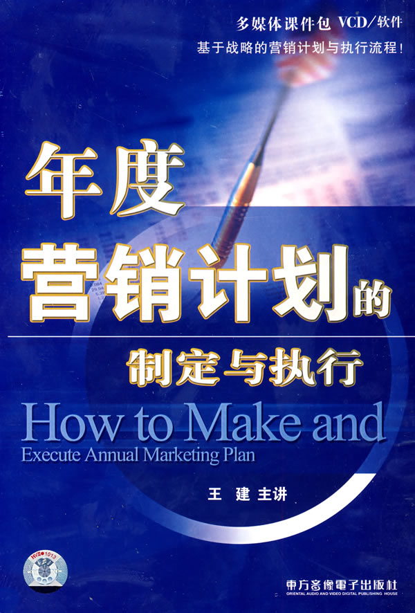 年度營(yíng)銷計(jì)劃的制定與執(zhí)行線上課程