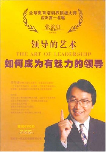 領(lǐng)導(dǎo)的藝術(shù)—如何成為有魅力的領(lǐng)導(dǎo)線上課程