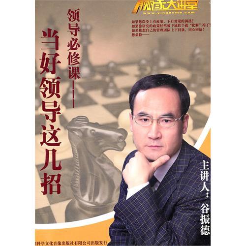 當(dāng)好領(lǐng)導(dǎo)這幾招培訓(xùn)光盤 當(dāng)好領(lǐng)導(dǎo)這幾招培訓(xùn)光盤