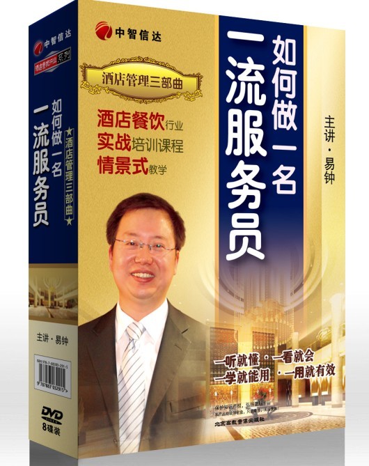 酒店管理三部曲--如何做一名一流服務(wù)員線上課程
