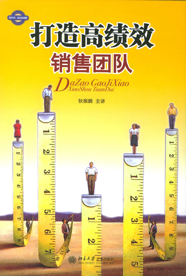 打造高績(jī)效銷售團(tuán)隊(duì)線上課程