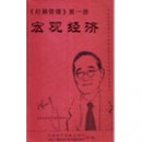 宏觀經(jīng)濟(jì)線上課程