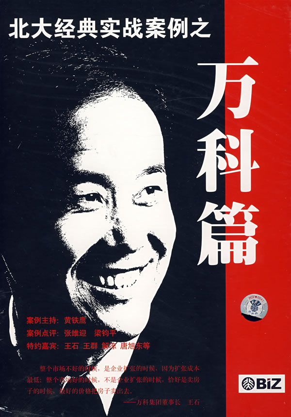 北大經(jīng)典實(shí)戰(zhàn)案例-萬(wàn)科篇線上課程