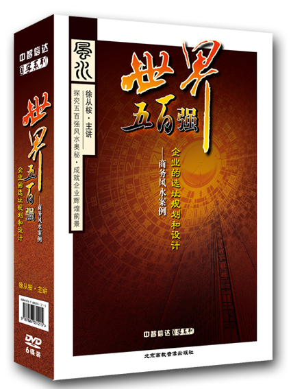 世界五百強企業(yè)的選址規(guī)劃和設計-商務風水案例線上課程