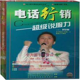 電話行銷—超級說服力培訓(xùn)光盤 電話行銷—超級說服力培訓(xùn)光盤