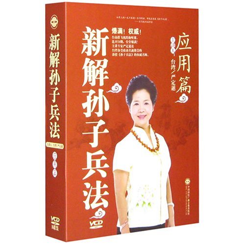 新解孫子兵法之應(yīng)用篇線上課程