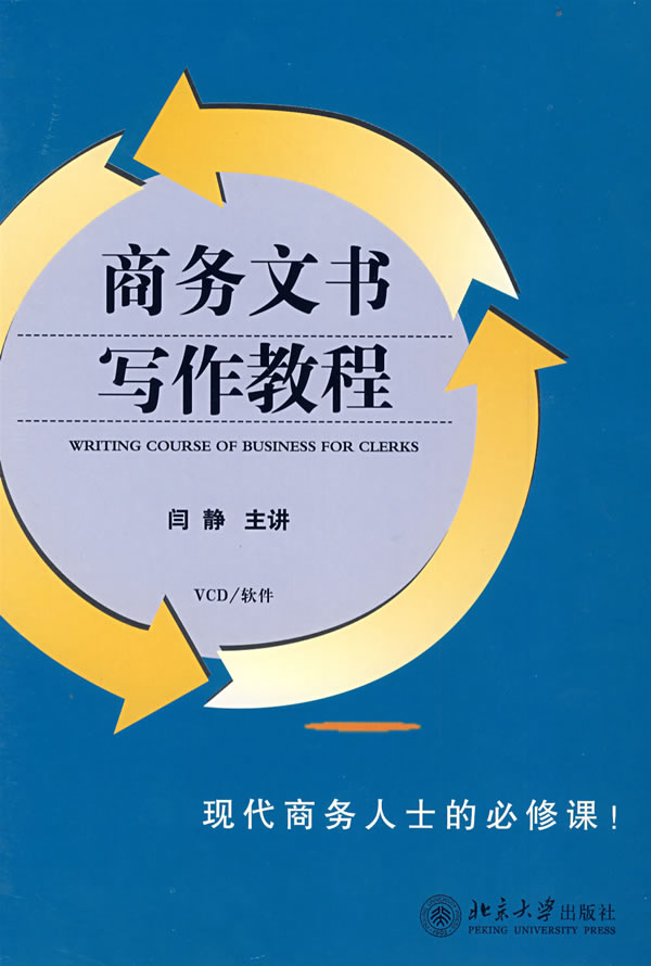 商務(wù)文書寫作教程線上課程 商務(wù)文書寫作教程線上課程