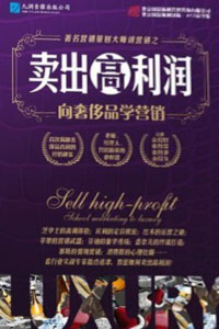 賣出高利潤-向奢侈品學(xué)營銷線上課程 賣出高利潤-向奢侈品學(xué)營銷線上課程