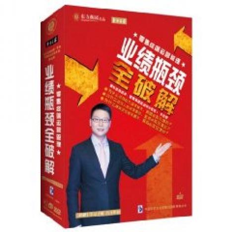 業(yè)績瓶頸全破解培訓(xùn)光盤