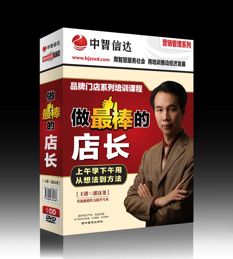 做最棒的店長培訓(xùn)光盤