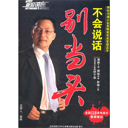 不會(huì)說(shuō)話別當(dāng)頭線上課程