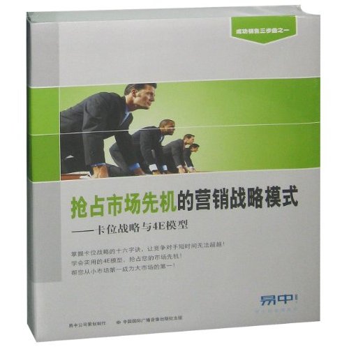 搶占市場(chǎng)先機(jī)的營(yíng)銷(xiāo)戰(zhàn)略模式:卡位戰(zhàn)略與4E模型線上課程