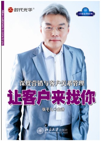 讓客戶來(lái)找你-深度營(yíng)銷(xiāo)與客戶關(guān)系管理線上課程