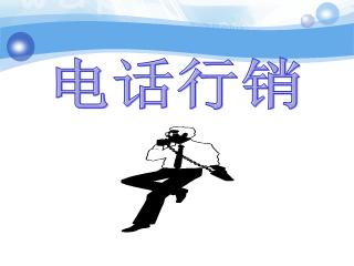 解析電話(huà)銷(xiāo)售技巧五大要點(diǎn)
