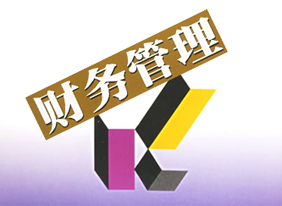 財務(wù)管理需把握的三大要點