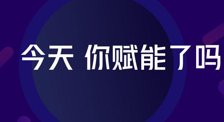 團(tuán)隊(duì)賦能，所向披靡