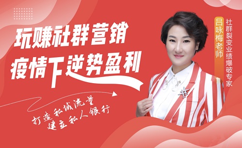 玩賺社群營(yíng)銷，疫情下逆勢(shì)盈利線上課程