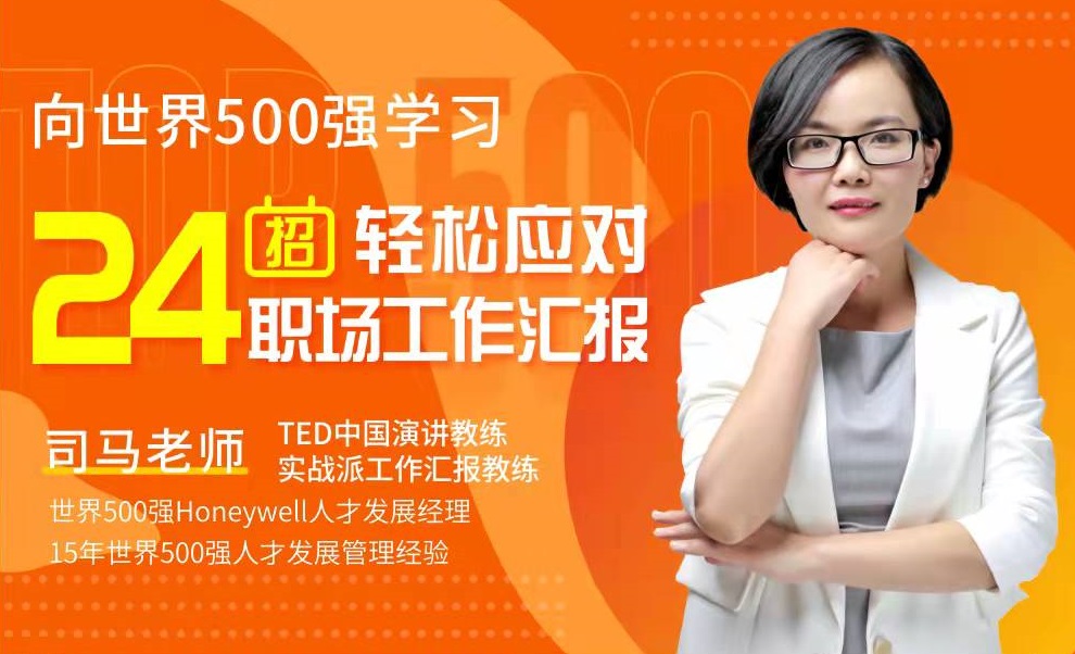 向世界500強(qiáng)學(xué)習(xí)，24招輕松應(yīng)對(duì)職場(chǎng)工作匯報(bào)線上課程