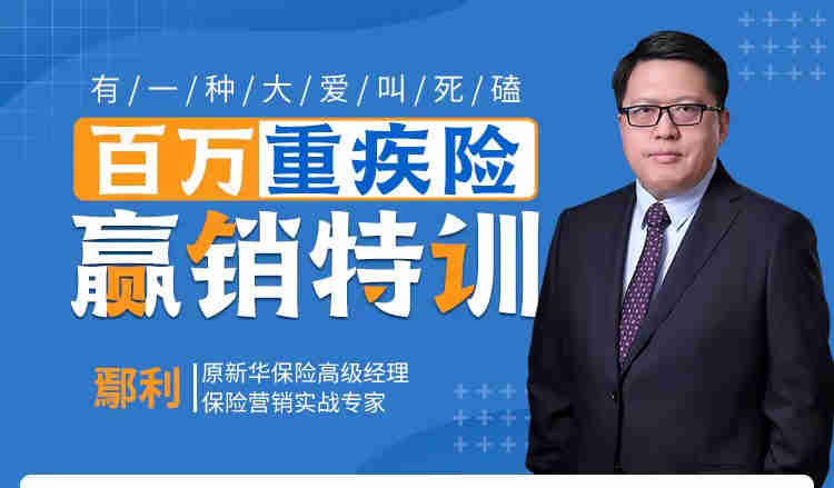 有一種大愛(ài)叫死磕——百萬(wàn)重疾險(xiǎn)營(yíng)銷(xiāo)特訓(xùn)線上課程