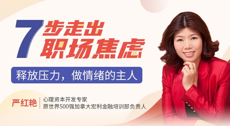 七步走出職場(chǎng)焦慮：釋放壓力，做情緒的主人線上課程