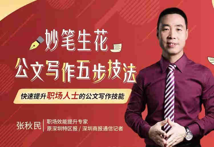 妙筆生花，公文寫(xiě)作五步技法線上課程