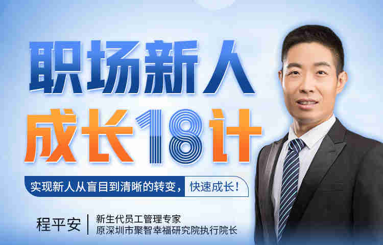 職場(chǎng)新人成長(zhǎng)18計(jì)， 快速成長(zhǎng)!線上課程