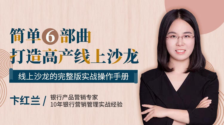 簡(jiǎn)單6部曲，打造高產(chǎn)線上沙龍線上課程