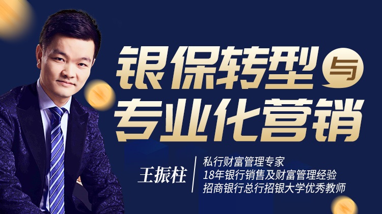 銀保轉型與專業(yè)化營銷線上課程
