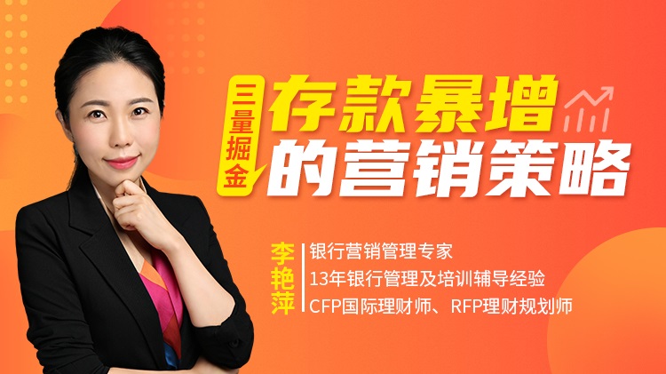 三量掘金：存款暴增的營(yíng)銷(xiāo)策略線上課程