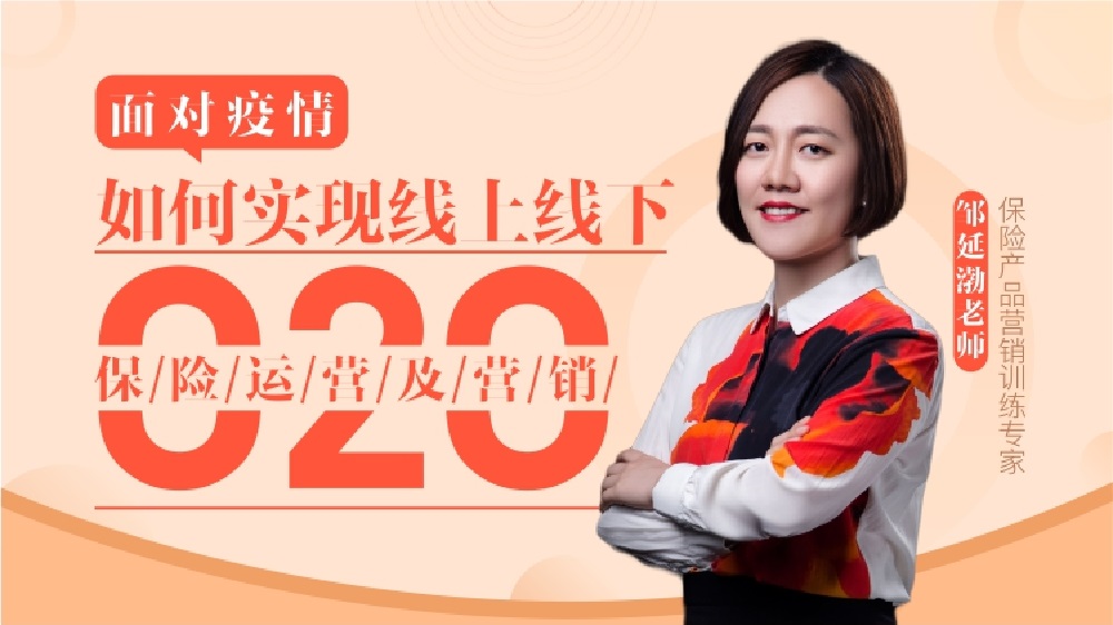 面對疫情，如何實(shí)現(xiàn)線上線下O2O保險運(yùn)營及營銷（精品線上課程