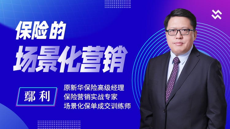 保險(xiǎn)的場(chǎng)景化營(yíng)銷(xiāo)線上課程