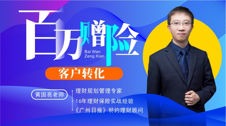 百萬贈險客戶轉化線上課程