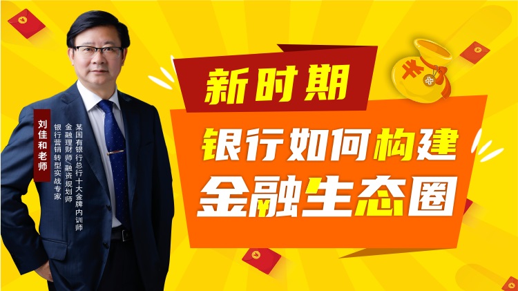 新時期銀行如何構建金融生態(tài)圈線上課程
