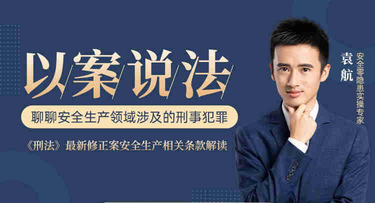 以案說法，聊聊安全生產(chǎn)領(lǐng)域涉及的刑事犯罪線上課程
