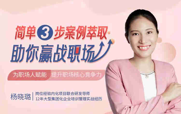 簡(jiǎn)單三步，案例萃取助你贏戰(zhàn)職場(chǎng)線上課程