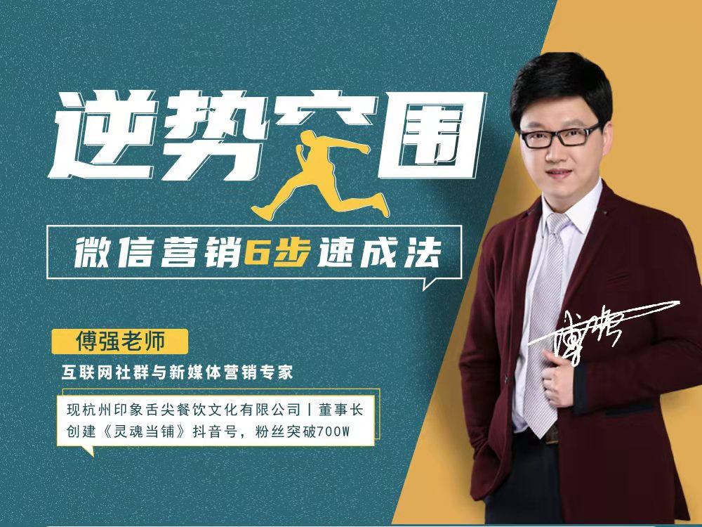 逆勢(shì)突圍——微信營(yíng)銷(xiāo)6步速成法線上課程