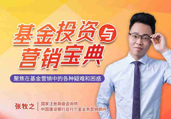 基金投資與營(yíng)銷(xiāo)寶典線上課程