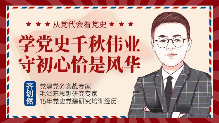 學(xué)黨史千秋偉業(yè)，守初心恰是風(fēng)華線上課程