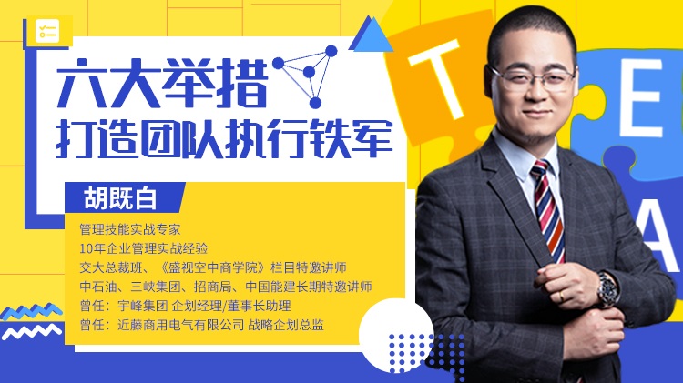 六大舉措，打造團(tuán)隊執(zhí)行鐵軍線上課程