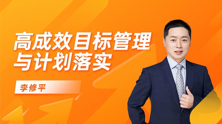 高成效目標(biāo)管理與計(jì)劃落實(shí)線(xiàn)上課程